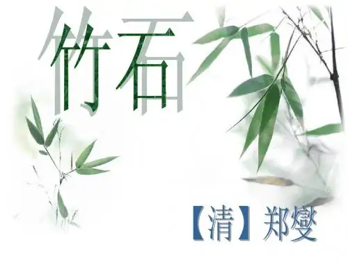 竹石(郑燮)