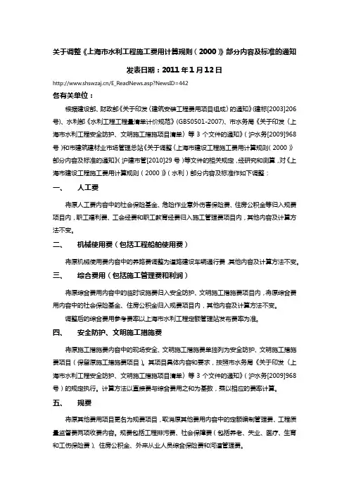 上海水利工程定额管理站：关于调整《上海市水利工程施工费用计算规则(2000)》部分内容及标准的通知