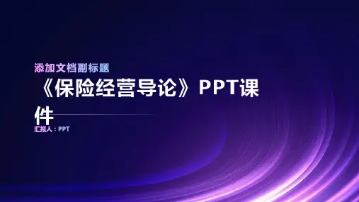 《保险经营导论》课件