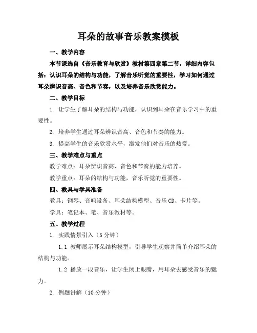 耳朵的故事音乐教案模板