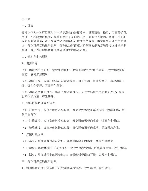 波峰焊锡珠解决方案(3篇)