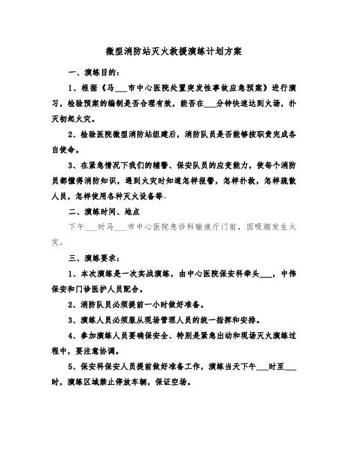 微型消防站灭火救援演练计划方案(3篇)