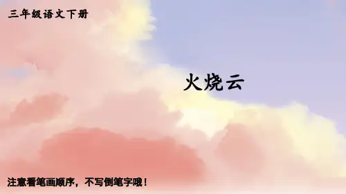 24 火烧云(生字课件)