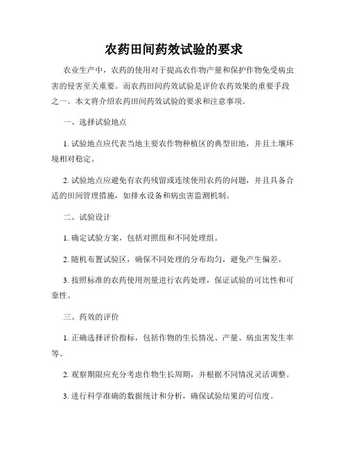 农药田间药效试验的要求