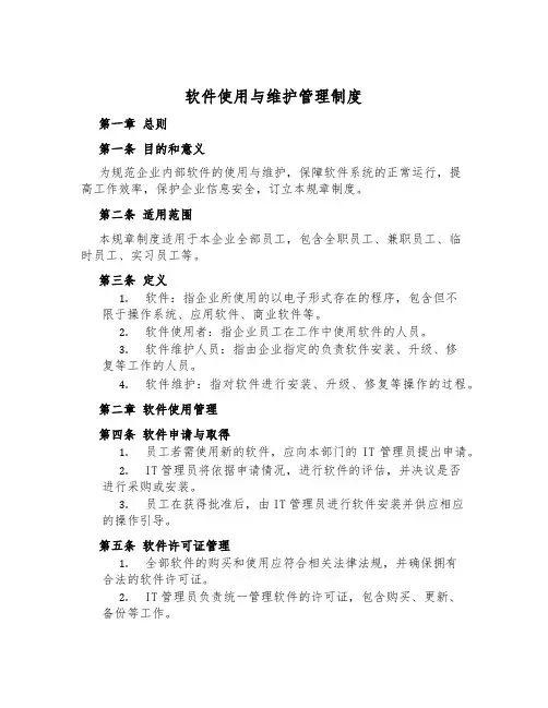 软件使用与维护管理制度