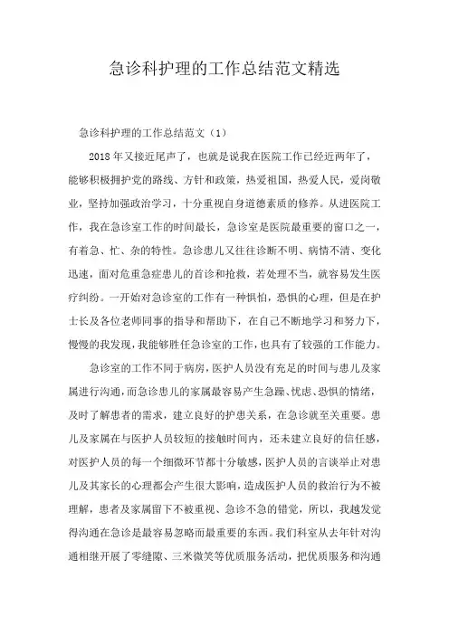 急诊科护理的工作的总结范文精选