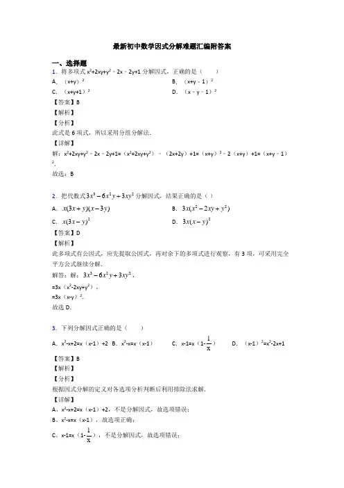 最新初中数学因式分解难题汇编附答案