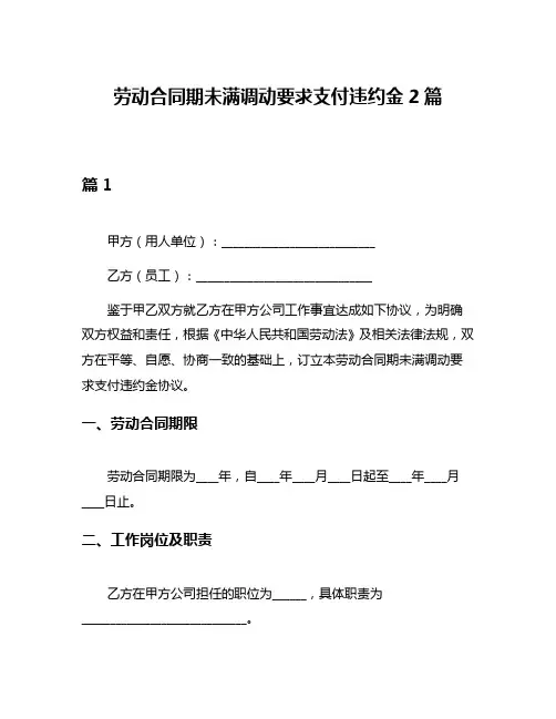 劳动合同期未满调动要求支付违约金2篇