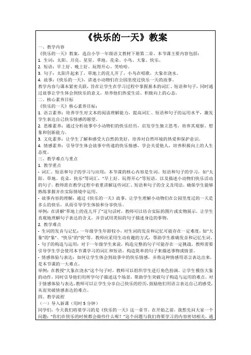 《快乐的一天》教案