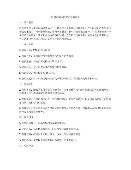 汽修汽配店创业计划书范文