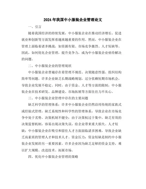 2024年我国中小服装企业管理论文