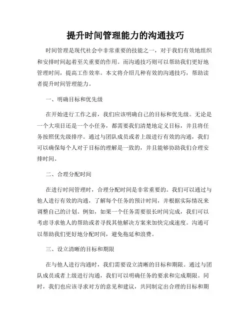 提升时间管理能力的沟通技巧