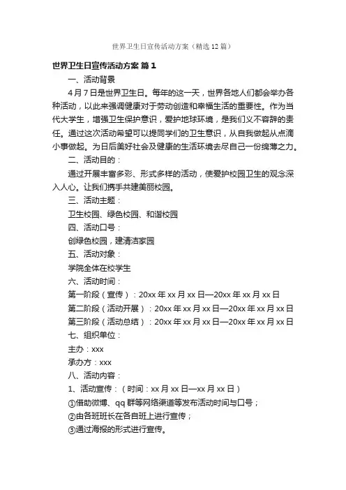 世界卫生日宣传活动方案（精选12篇）