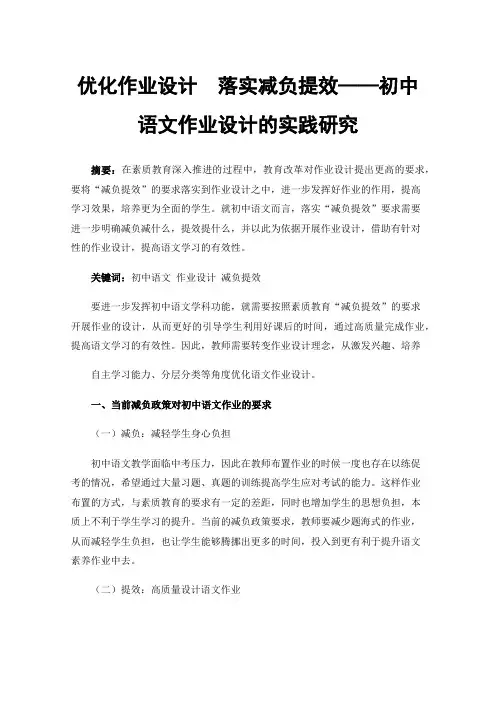 优化作业设计落实减负提效——初中语文作业设计的实践研究