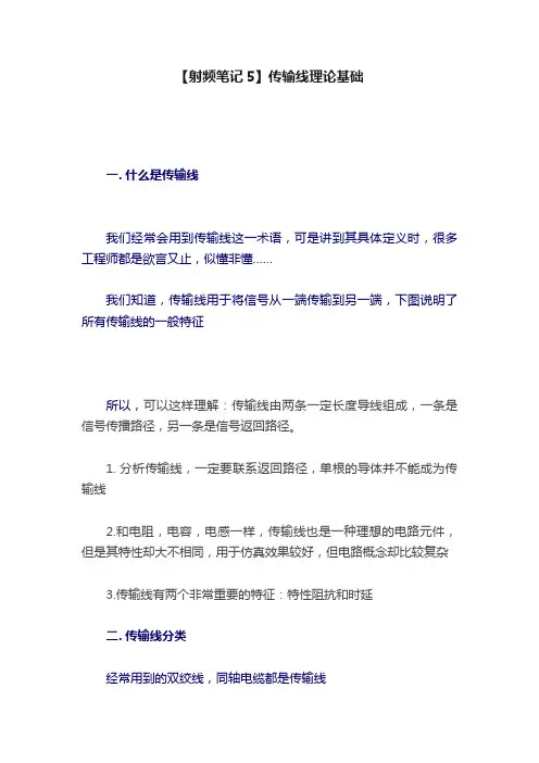 【射频笔记5】传输线理论基础