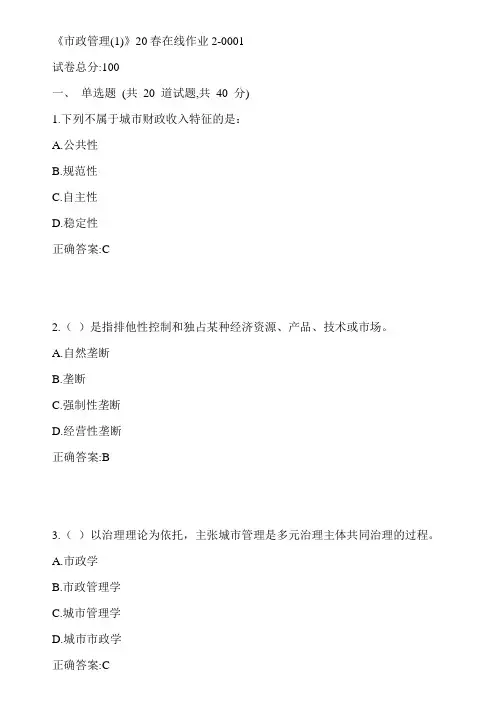 川大《市政管理(1)》20春在线作业2-0001参考答案
