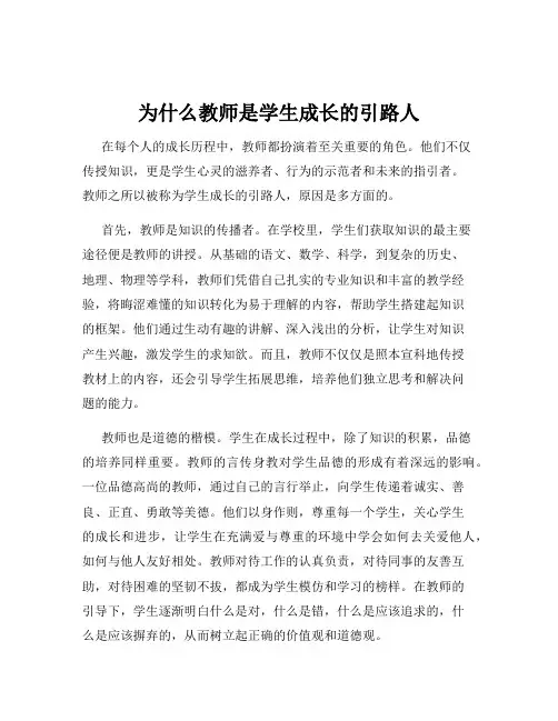 为什么教师是学生成长的引路人