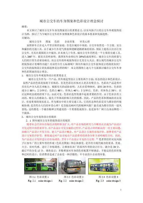 城市公交车的装饰设计理念探讨