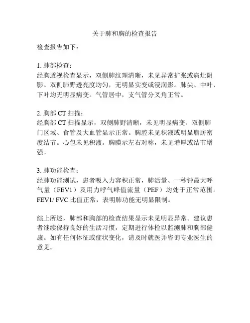 关于肺和胸的检查报告