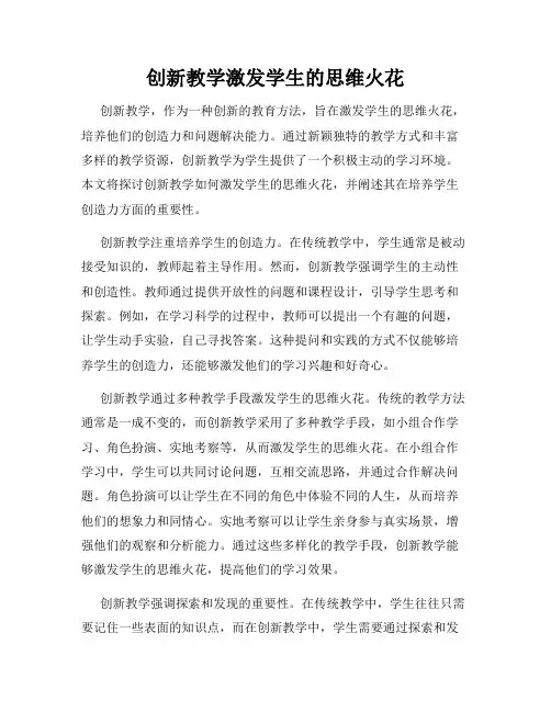 创新教学激发学生的思维火花