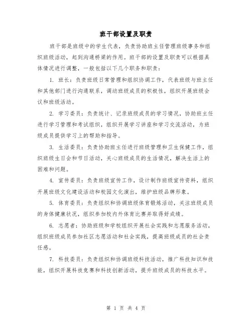 班干部设置及职责(3篇)