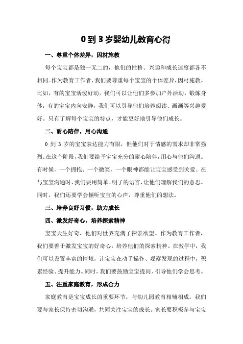 0到3岁婴幼儿教育心得
