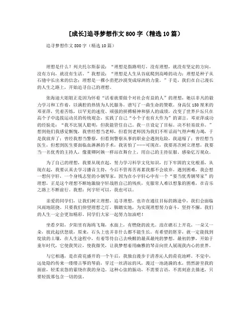 [成长]追寻梦想作文800字(精选10篇)