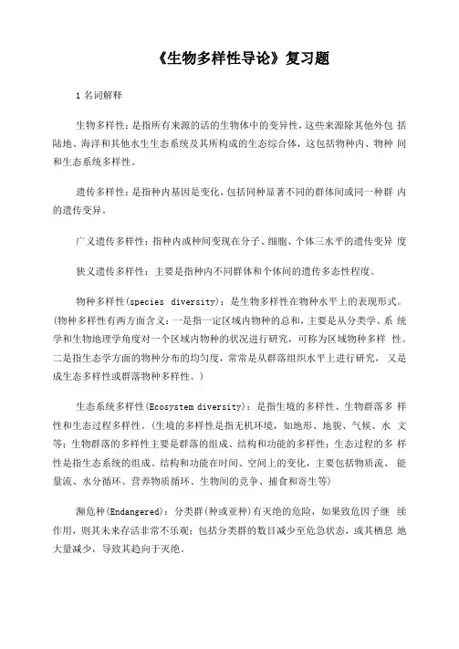 生物多样性导论-复习题
