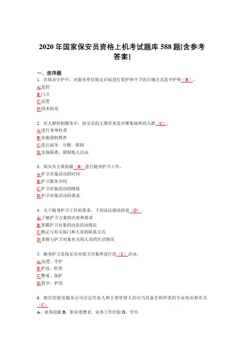 最新版精选2020年国家保安员资格上机模拟考试588题(含标准答案)