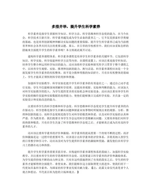 多措并举,提升学生科学素养