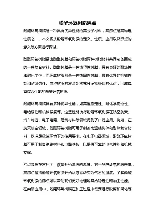 酚醛环氧树脂沸点