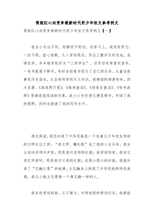 简短红心向党争做新时代好少年征文参考例文