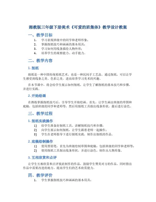 湘教版三年级下册美术《可爱的班集体》教学设计教案