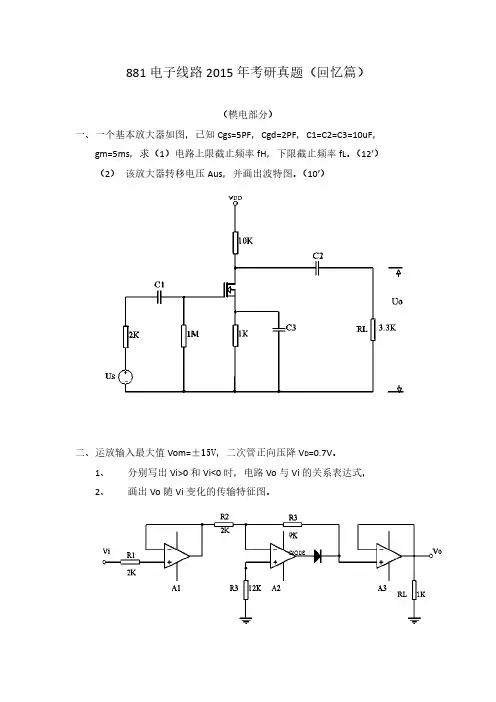 复旦大学881电子线路与集成电路设计考研真题 2015回忆版