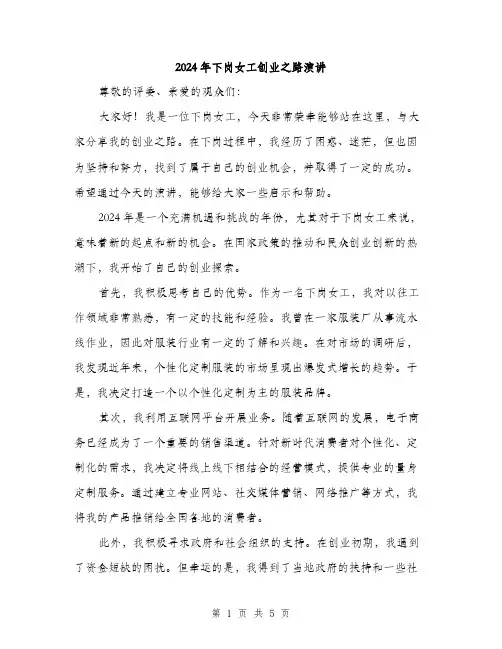 2024年下岗女工创业之路演讲(2篇)