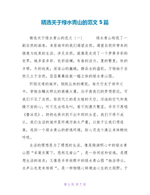 精选关于绿水青山的范文5篇