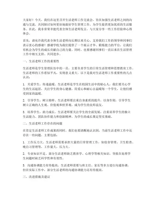 生活老师工作交流会发言稿