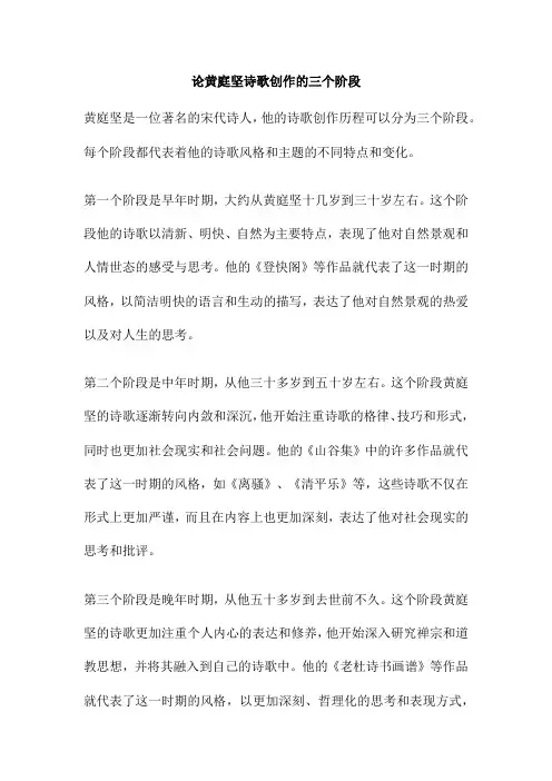 论黄庭坚诗歌创作的三个阶段
