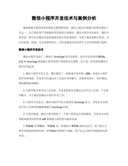 微信小程序开发技术与案例分析