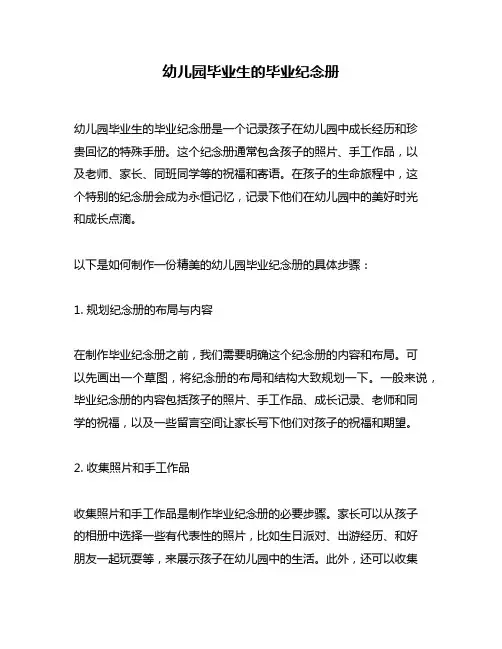 幼儿园毕业生的毕业纪念册