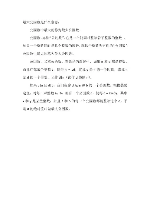 最大公因数是什么意思