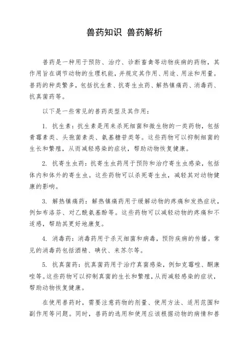 兽药知识 兽药解析