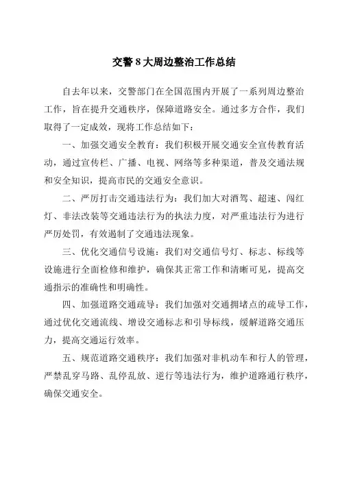 交警8大周边整治工作总结