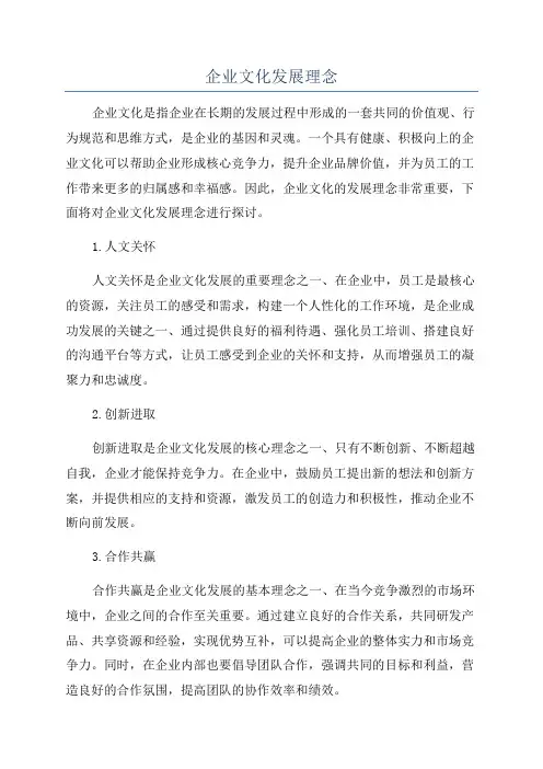 企业文化发展理念