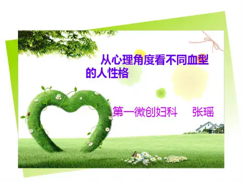 从心理角度看不同血型的人性格