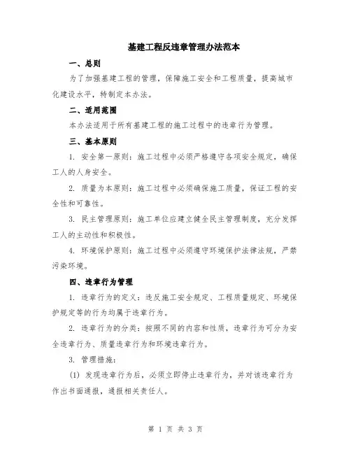 基建工程反违章管理办法范本