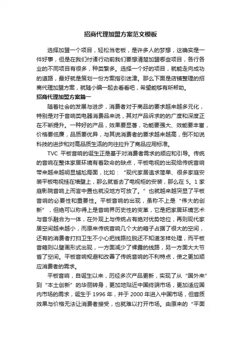 招商代理加盟方案范文模板