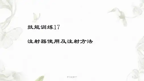 兽用金属注射器使用及注射方法课件
