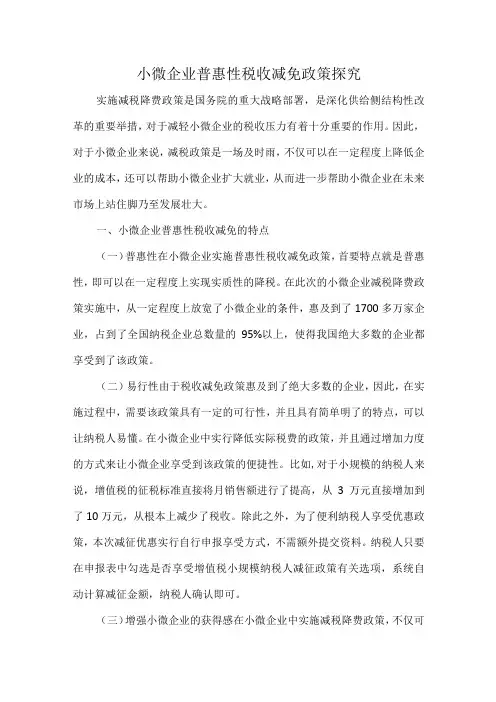小微企业普惠性税收减免政策探究