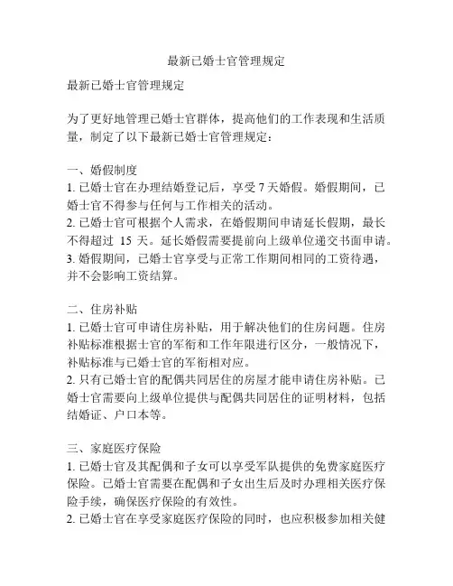 最新已婚士官管理规定